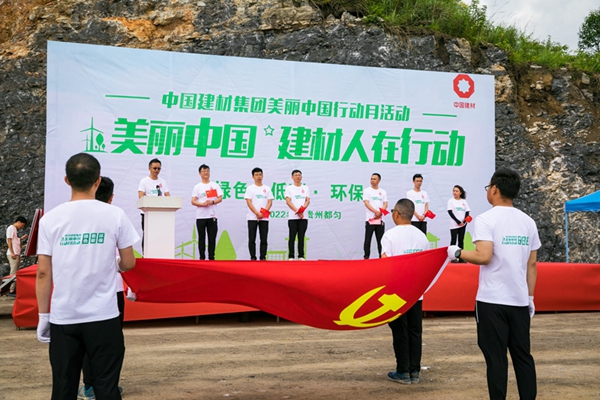 中国建材集团“美丽中国行动月”（贵州都匀站）活动顺利举办