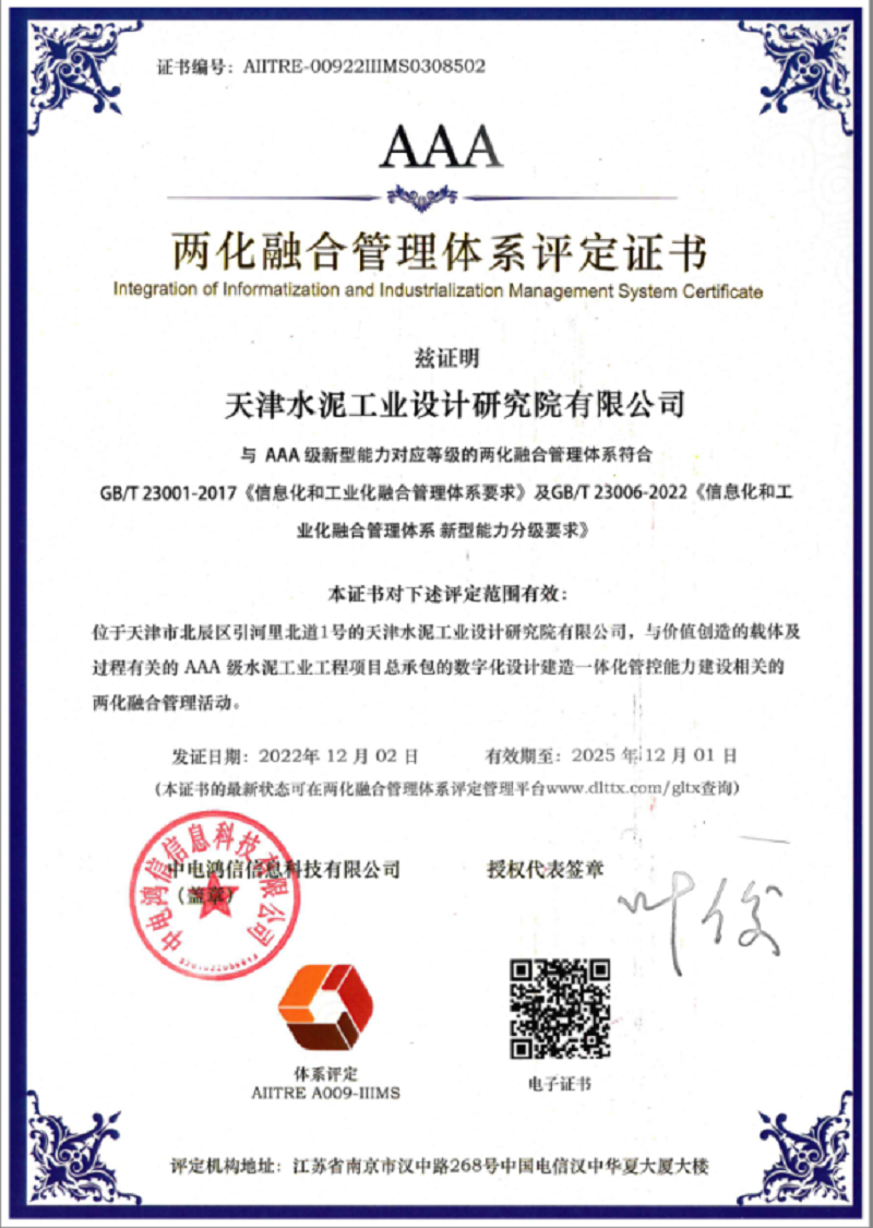 公司获国家两化融合管理体系AAA证书